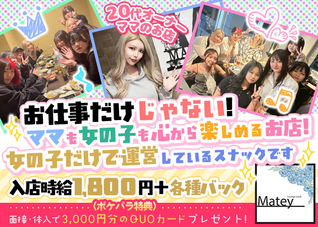 Lounge snack Matey 職種：フロアレディ