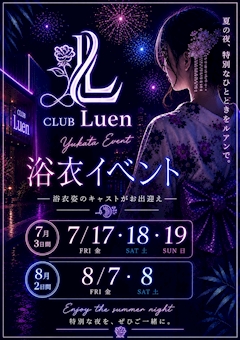 🎆 CLUB Luen 浴衣イベント開催 🎆