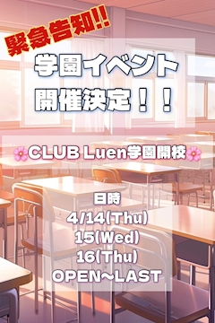 学園イベント開催！！