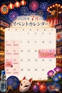 ピックアップニュース 🎐7月イベント🩵