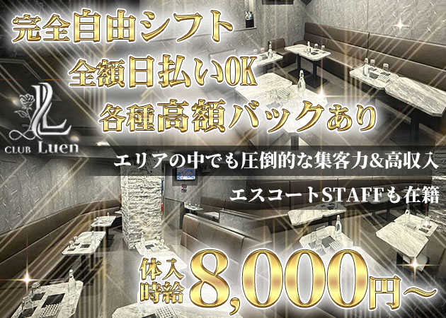 CLUB Luen 職種：キャバクラのフロアレディ