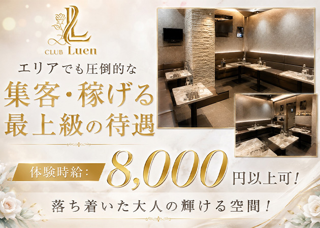 CLUB Luen 職種：キャバクラのフロアレディ