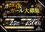 ピックアップニュース ボーイ＆ガールスタッフ大募集