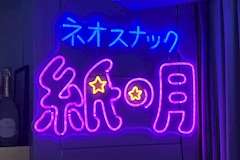 ネオスナック 紙の月・カミノツキ - 歌舞伎町のパブ/スナック 店舗写真