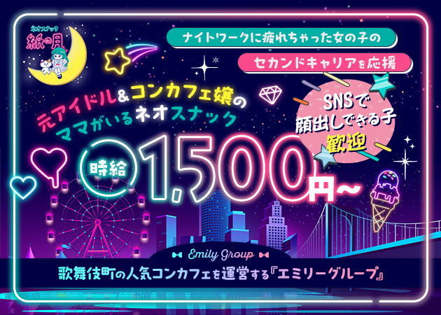 歌舞伎町パブ/スナック・ネオスナック 紙の月の求人