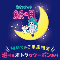 ネオスナック 紙の月