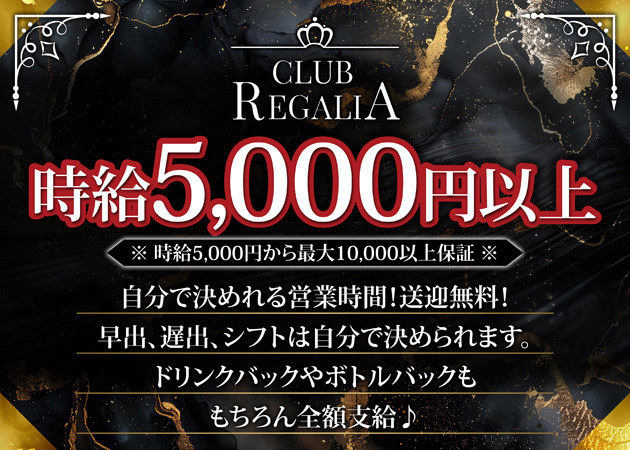 ポケパラ体入 CLUB REGALIA・レガリア - 福山市（松浜町）のキャバクラ女の子募集