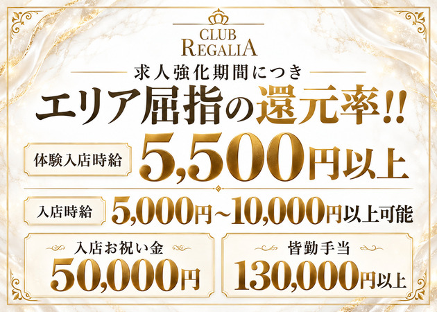 福山市（松浜町）キャバクラ・CLUB REGALIAの求人