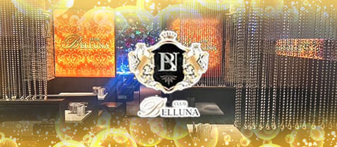 CLUB BELLUNA・ベルーナ - 佐賀市・中央本町のキャバクラ