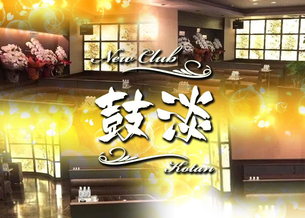 佐賀市・愛敬町キャバクラ・New Club 鼓淡の求人