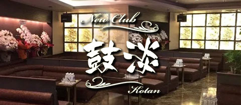 New Club 鼓淡・コタン - 佐賀市・愛敬町のキャバクラ