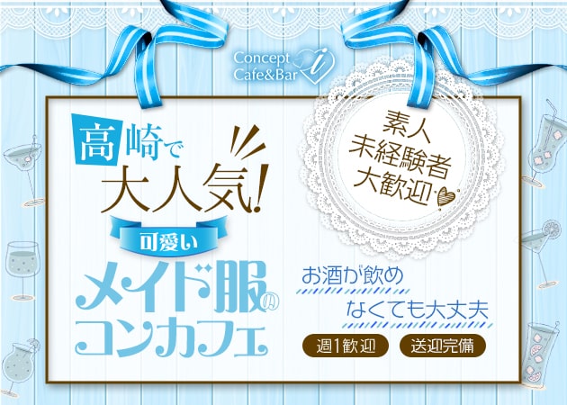高崎コンカフェ・Concept Cafe&Bar iの求人