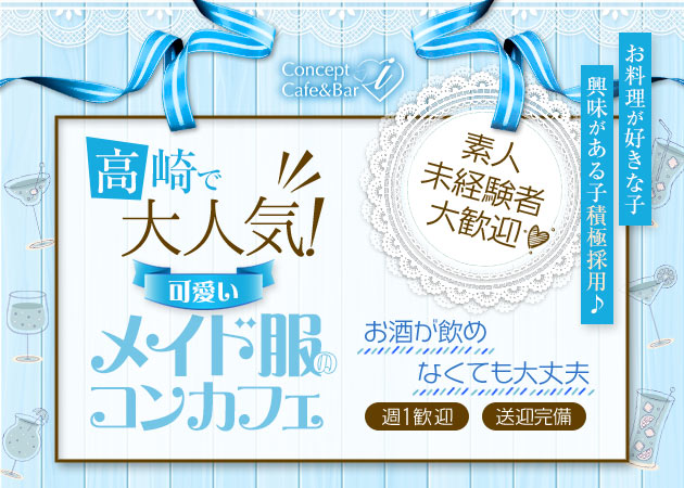 高崎コンカフェ・Concept Cafe&Bar iの求人