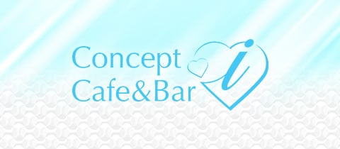 Concept Cafe&Bar i・アイ - 高崎のコンカフェ