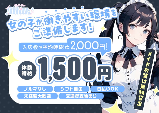 布施ガールズバー・Milkの求人