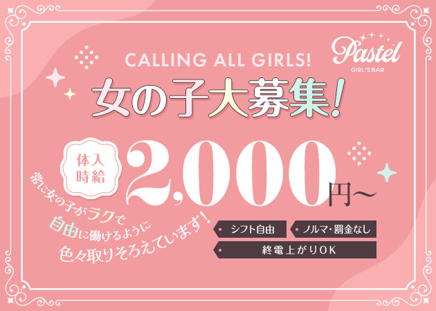 GIRL'S BAR Pastel 職種：カウンターレディ