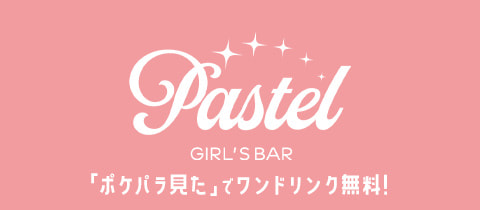 GIRL'S BAR Pastel・パステル - 春日部のガールズバー