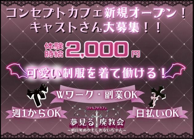 ポケパラ体入 コンセプトカフェ　夢見る廃教会〜明日死ぬかもしれないぢゃん〜・コンセプトカフェユメミルハイキョウカイ - 新潟駅前のガールズバースタッフ募集