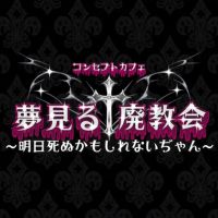 店舗写真 コンセプトカフェ 夢見る廃教会〜明日死ぬかもしれないぢゃん〜・コンセプトカフェユメミルハイキョウカイ - 新潟駅前のガールズバー