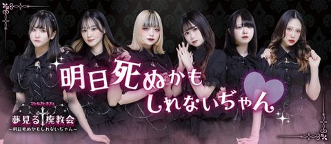 コンセプトカフェ　夢見る廃教会〜明日死ぬかもしれないぢゃん〜・コンセプトカフェユメミルハイキョウカイ - 新潟駅前のガールズバー