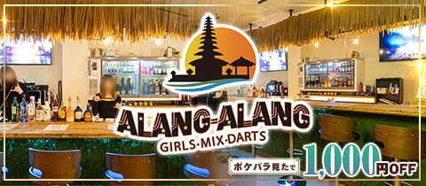 ALANG ALANG・アランアラン - 北上のガールズバー