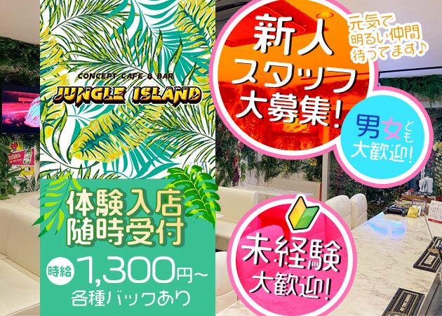 ポケパラ体入 Bar Jungle Island・ジャングルアイランド - 池袋東口のパブ/スナック女性キャスト募集