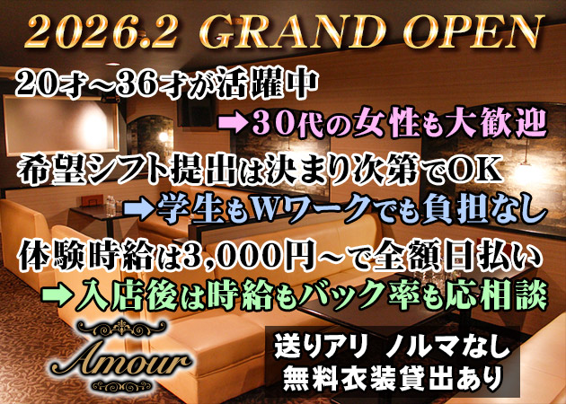 松山市ラウンジ/クラブ・Amourの求人