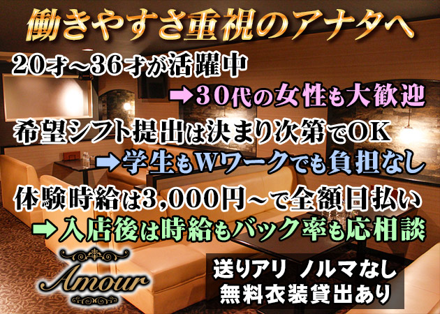松山市ラウンジ/クラブ・Amourの求人