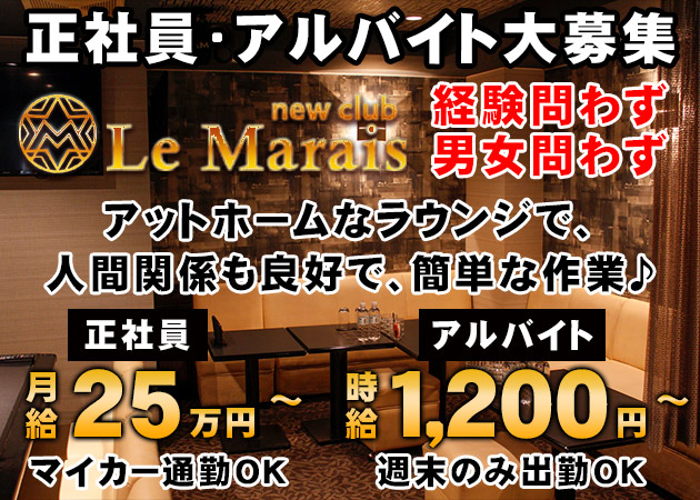 松山市のラウンジ/クラブ求人/アルバイト情報「Le Marais」
