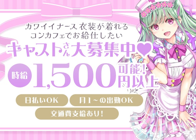 ポケパラ体入 ホスピタルCafe&Bar　ナースde  Night・ナースデナイト - ミナミのコンカフェスタッフ募集