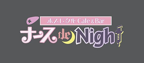 ホスピタルCafe&Bar　ナースde  Night・ナースデナイト - ミナミのコンカフェ
