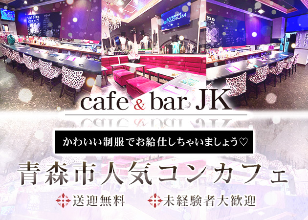 ポケパラ体入 cafe&bar JK・ジェーケー - 青森市のコンカフェスタッフ募集