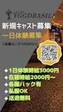 ピックアップニュース 新規キャスト募集!