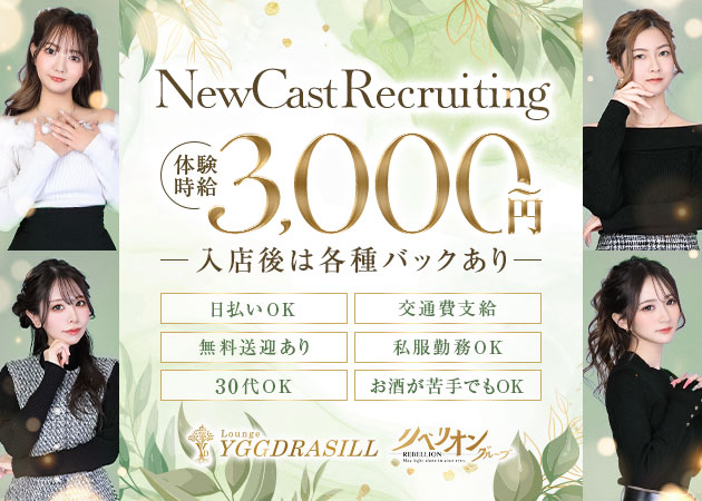 豊橋スナック・Lounge YGGDRASILLの求人