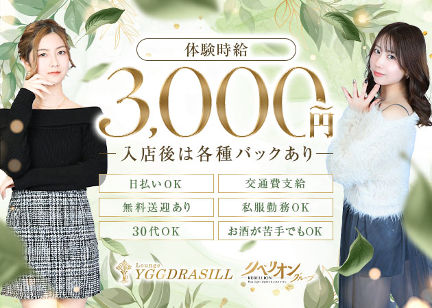 豊橋スナック・Lounge YGGDRASILLの求人
