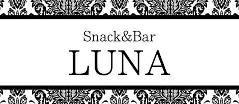 Snack&Bar LUNA・ルナ - 佐世保市・早岐のスナック