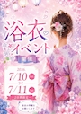 ピックアップニュース 7/10.11浴衣イベント開催決定！