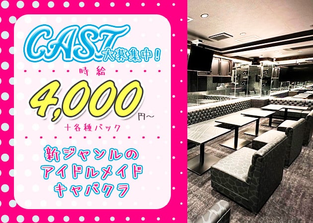 ポケパラ体入 Candy Pop・キャンディーポップ - 梅田のキャバクラ女の子募集