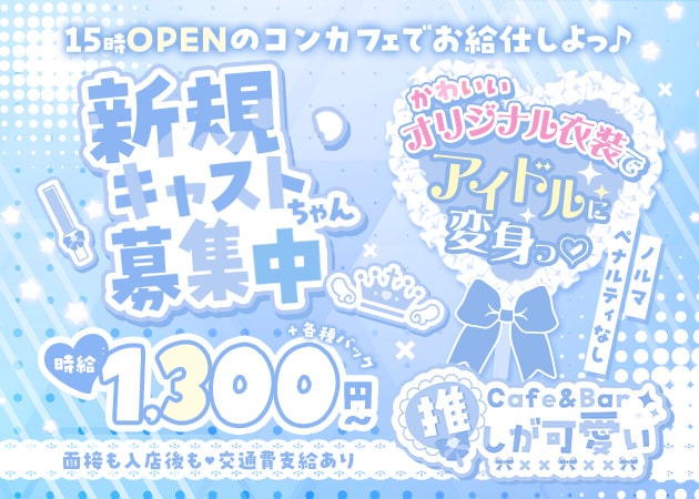 ポケパラ体入 Cafe＆Bar 推しが可愛い - 池袋東口のコンカフェ女性キャスト募集