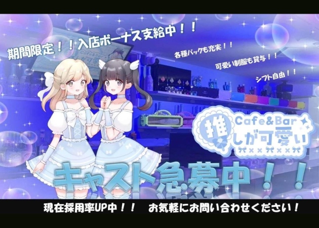ポケパラ体入 Cafe&Bar 推しが可愛い - 池袋東口のコンカフェスタッフ募集