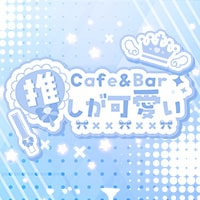 Cafe＆Bar 推しが可愛い - 池袋東口のアイドル育成コンカフェ