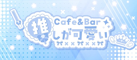 Cafe＆Bar 推しが可愛い - 池袋東口のコンカフェ