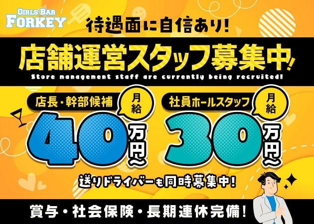 「girl's bar Forkey」スタッフ求人
