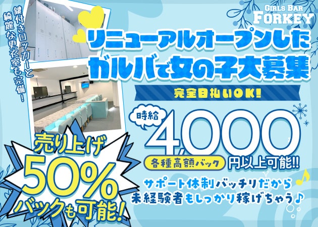 ポケパラ体入 girl's bar Forkey・フォーキー - 相模原のガールズバースタッフ募集