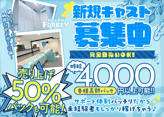 相模原ガールズバー・girl's bar Forkeyの求人