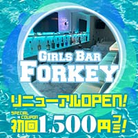 girl's bar Forkey - 相模原のガールズバー