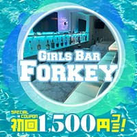 店舗写真 girl's bar Forkey・フォーキー - 相模原のガールズバー