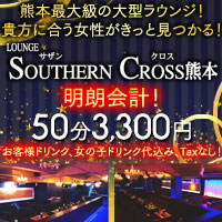 サザンクロス熊本