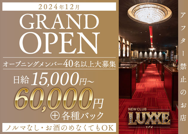 熊本・花畑キャバクラ・NEWCLUB LUXXEの求人