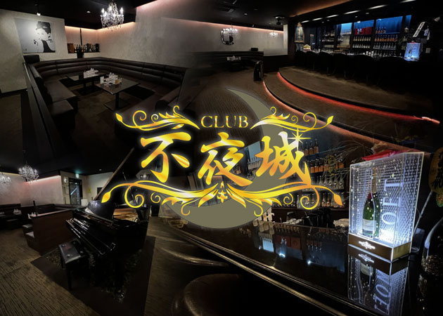CLUB 不夜城 職種：フロアレディ

お客様の隣に座って飲み物を飲みながら会話をして頂くお仕事です。
お酒のお作りや灰皿交換等の業務がありますが、未経験の方はスタッフさんがイチからしっかりと教えてくれるため安心してスタート出来ます